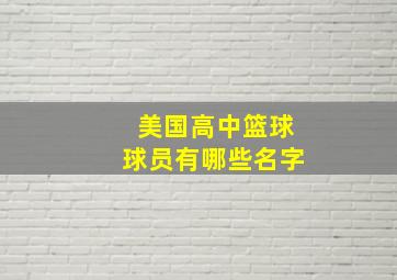 美国高中篮球球员有哪些名字