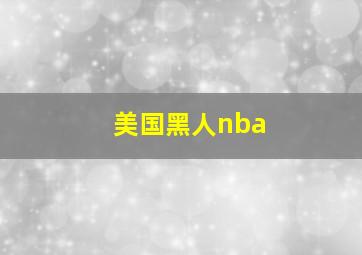 美国黑人nba