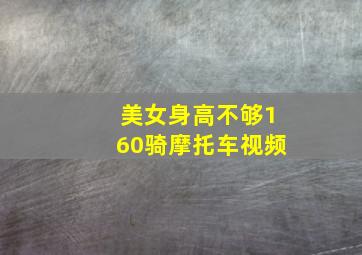 美女身高不够160骑摩托车视频