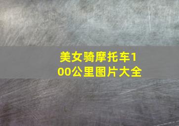 美女骑摩托车100公里图片大全