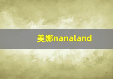 美娜nanaland