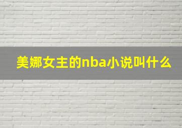 美娜女主的nba小说叫什么