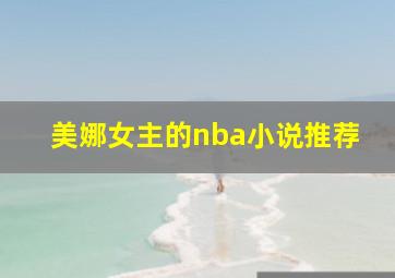 美娜女主的nba小说推荐