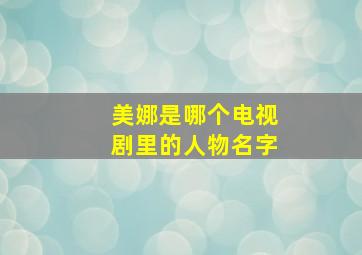 美娜是哪个电视剧里的人物名字