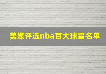 美媒评选nba百大球星名单