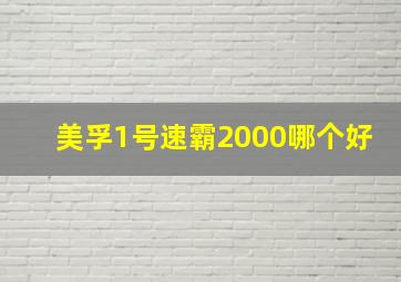 美孚1号速霸2000哪个好