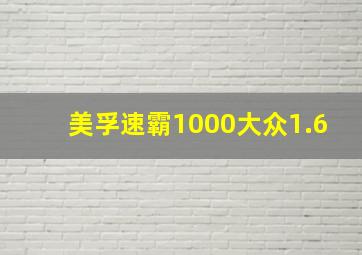 美孚速霸1000大众1.6