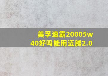 美孚速霸20005w40好吗能用迈腾2.0