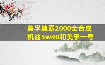 美孚速霸2000全合成机油5w40和美孚一号