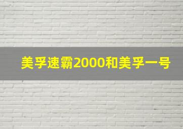 美孚速霸2000和美孚一号