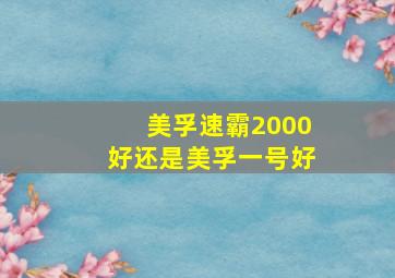 美孚速霸2000好还是美孚一号好