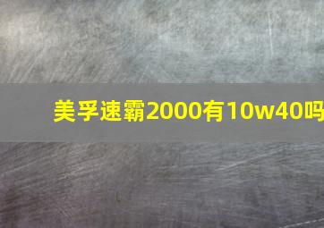 美孚速霸2000有10w40吗