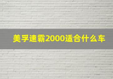 美孚速霸2000适合什么车