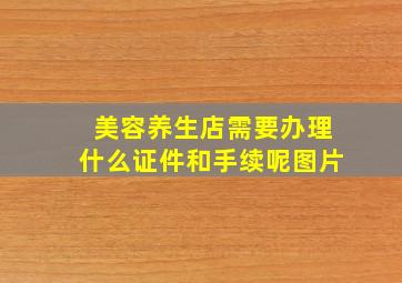 美容养生店需要办理什么证件和手续呢图片