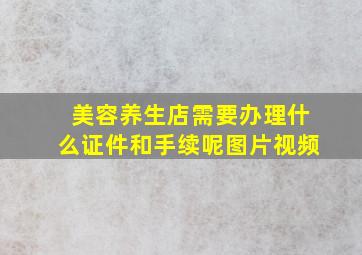 美容养生店需要办理什么证件和手续呢图片视频