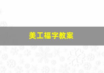 美工福字教案