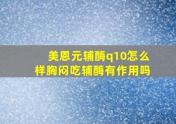 美恩元辅酶q10怎么样胸闷吃辅酶有作用吗