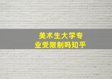 美术生大学专业受限制吗知乎