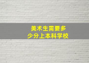 美术生需要多少分上本科学校