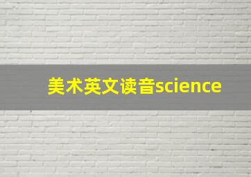 美术英文读音science