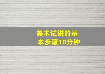 美术试讲的基本步骤10分钟