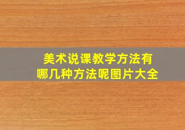 美术说课教学方法有哪几种方法呢图片大全