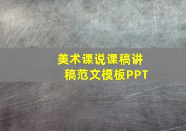 美术课说课稿讲稿范文模板PPT