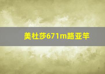 美杜莎671m路亚竿