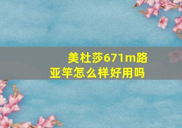 美杜莎671m路亚竿怎么样好用吗