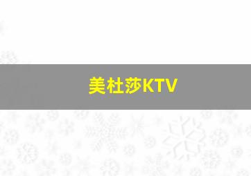 美杜莎KTV