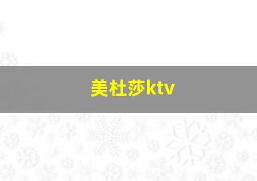 美杜莎ktv