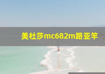 美杜莎mc682m路亚竿