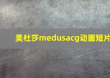 美杜莎medusacg动画短片