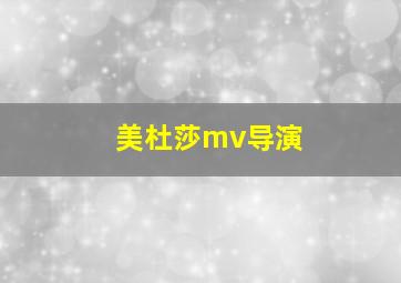 美杜莎mv导演