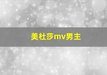 美杜莎mv男主