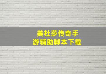 美杜莎传奇手游辅助脚本下载