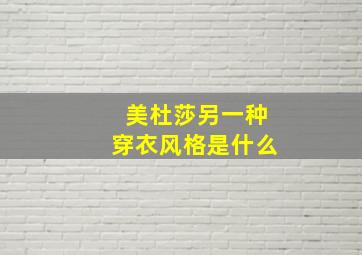 美杜莎另一种穿衣风格是什么