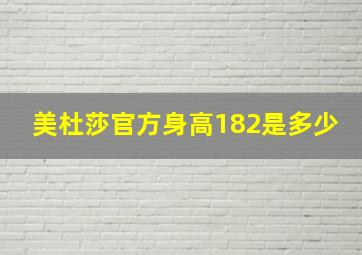 美杜莎官方身高182是多少