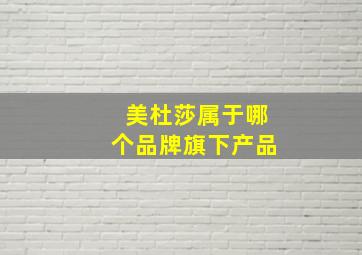 美杜莎属于哪个品牌旗下产品