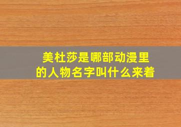 美杜莎是哪部动漫里的人物名字叫什么来着