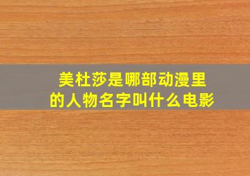 美杜莎是哪部动漫里的人物名字叫什么电影