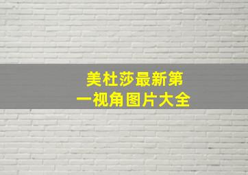 美杜莎最新第一视角图片大全