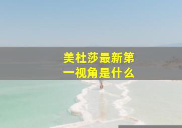 美杜莎最新第一视角是什么