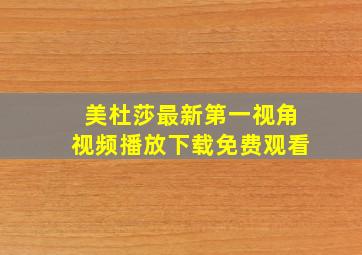 美杜莎最新第一视角视频播放下载免费观看