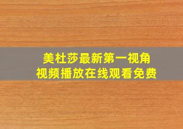 美杜莎最新第一视角视频播放在线观看免费