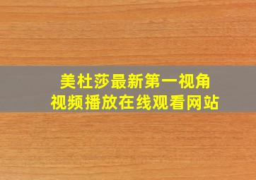 美杜莎最新第一视角视频播放在线观看网站