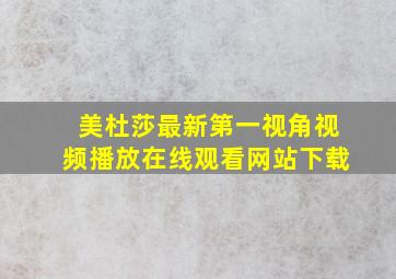 美杜莎最新第一视角视频播放在线观看网站下载