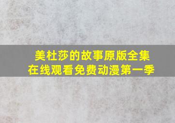 美杜莎的故事原版全集在线观看免费动漫第一季