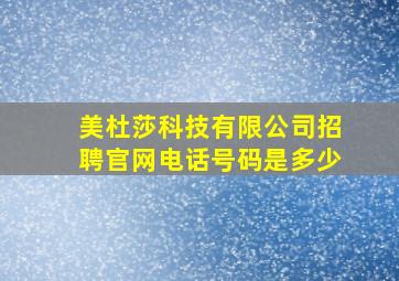 美杜莎科技有限公司招聘官网电话号码是多少