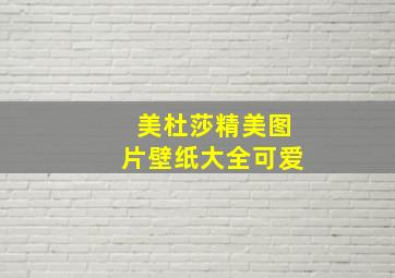 美杜莎精美图片壁纸大全可爱